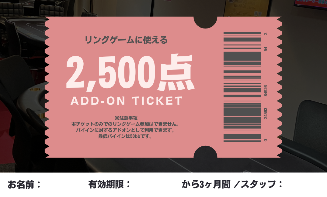 2,500点アドオンチケット